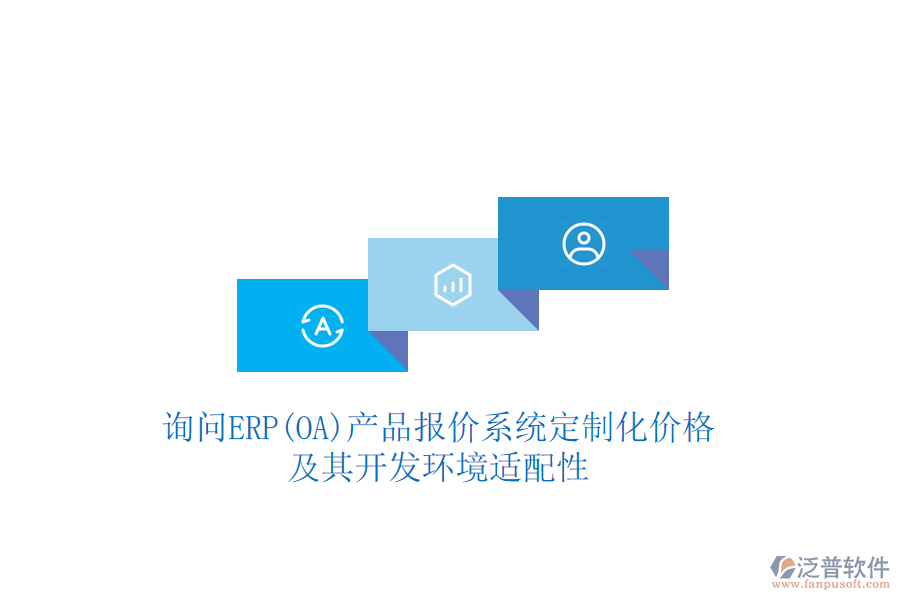 詢問ERP(OA)產(chǎn)品報(bào)價(jià)系統(tǒng)定制化價(jià)格，及其開發(fā)環(huán)境適配性