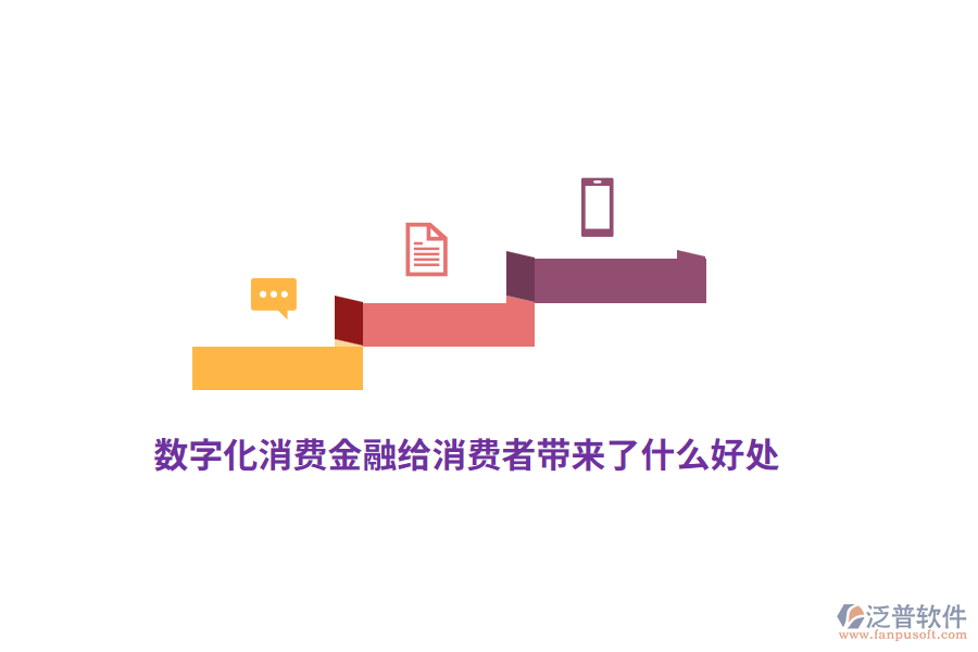 數(shù)字化消費金融給消費者帶來了什么好處？