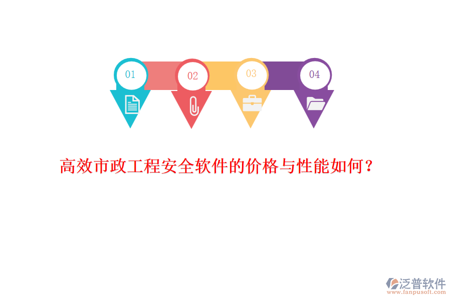 高效市政工程安全軟件的價格與性能如何？