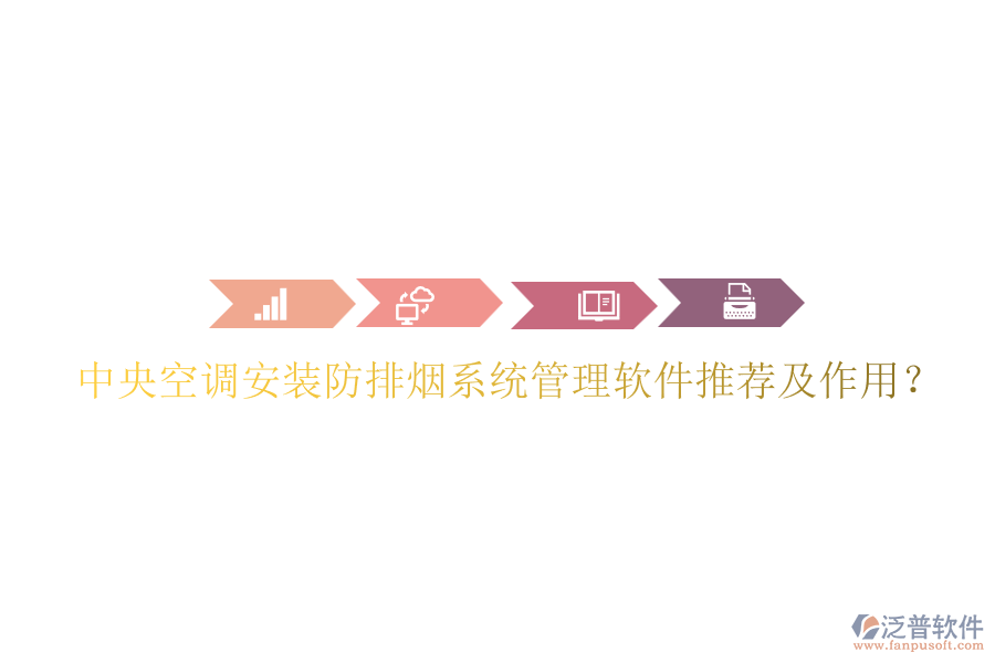 中央空調(diào)安裝防排煙系統(tǒng)管理軟件推薦及作用？