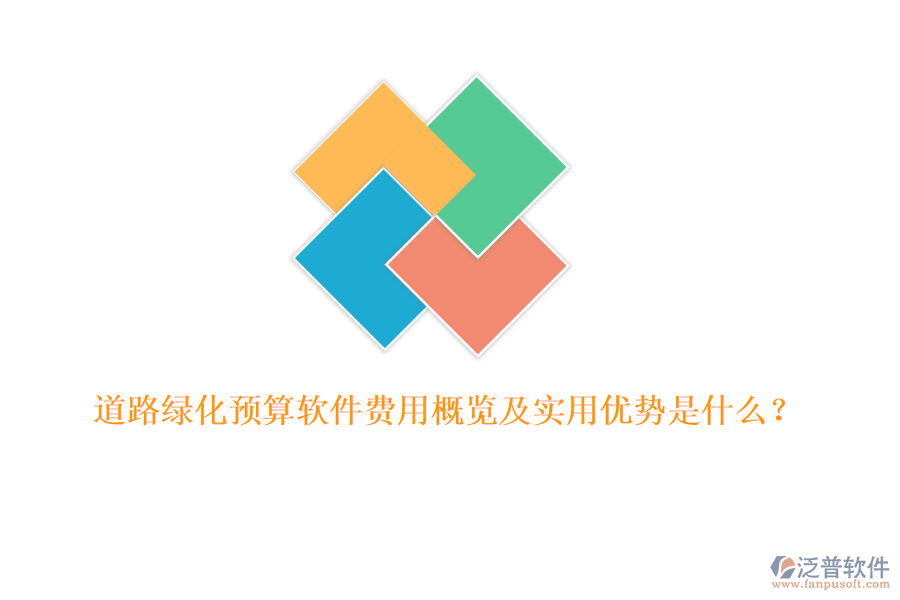 道路綠化預算軟件費用概覽及實用優(yōu)勢是什么？
