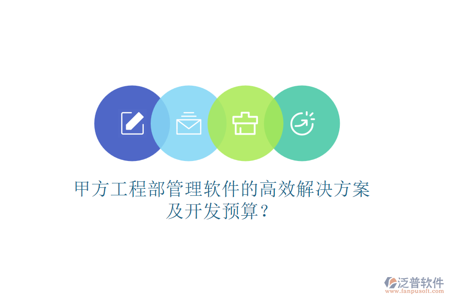 甲方工程部管理軟件的高效解決方案及開發(fā)預算？