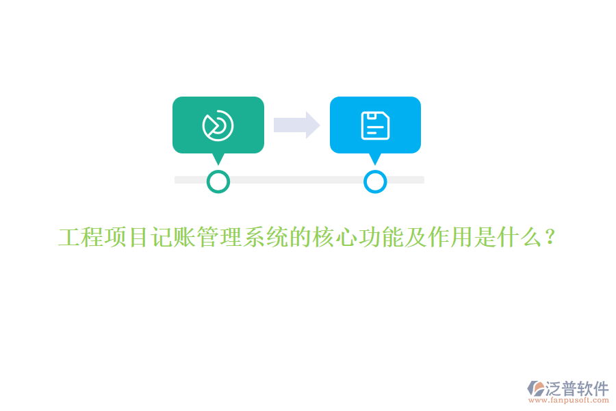 工程項目記賬管理系統(tǒng)的核心功能及作用是什么？