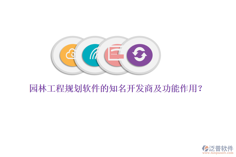 園林工程規(guī)劃軟件的知名開發(fā)商及功能作用？