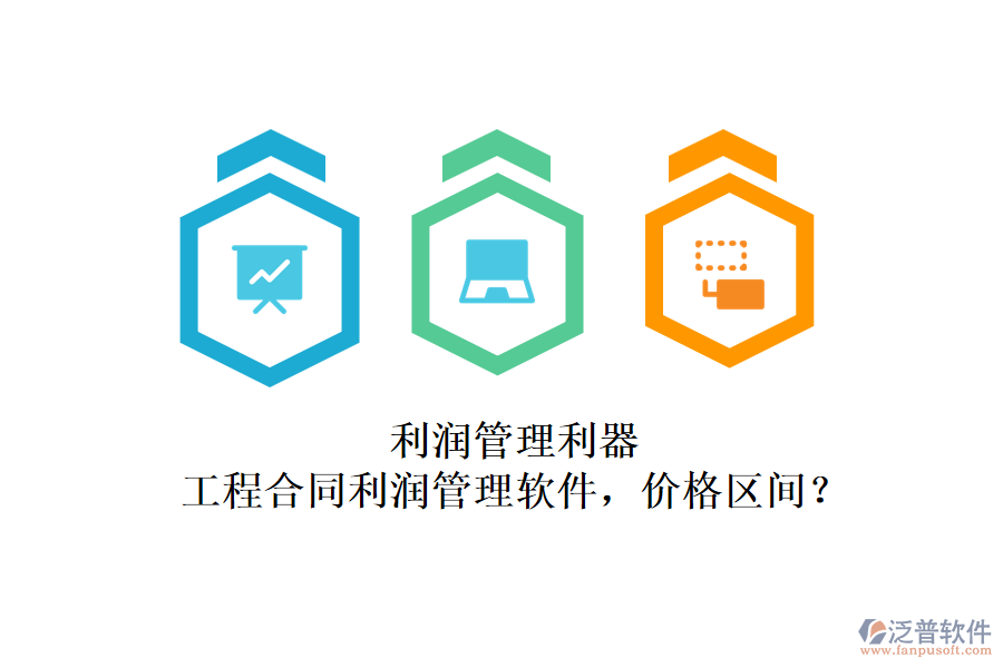 利潤管理利器：工程合同利潤管理軟件，價格區(qū)間？
