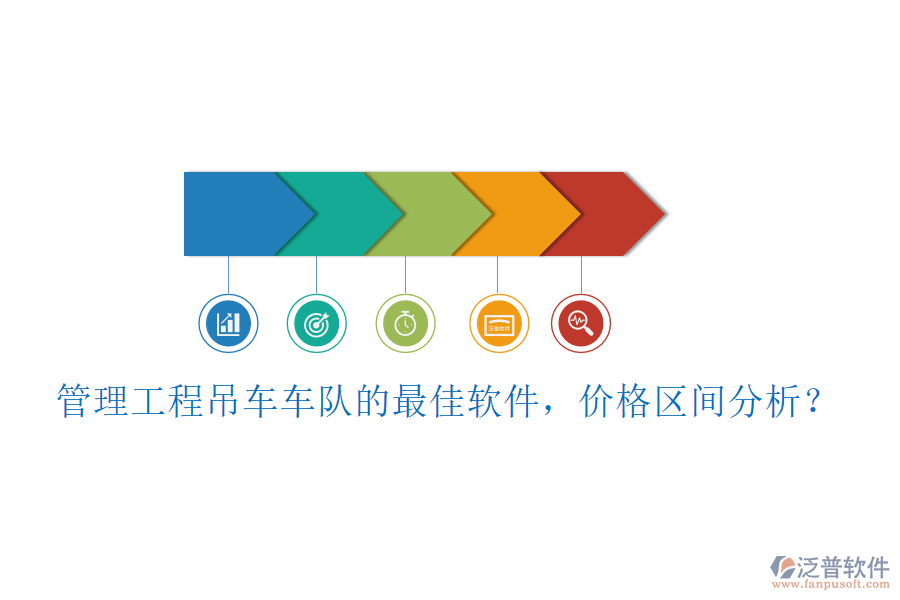 管理工程吊車車隊的最佳軟件，價格區(qū)間分析？