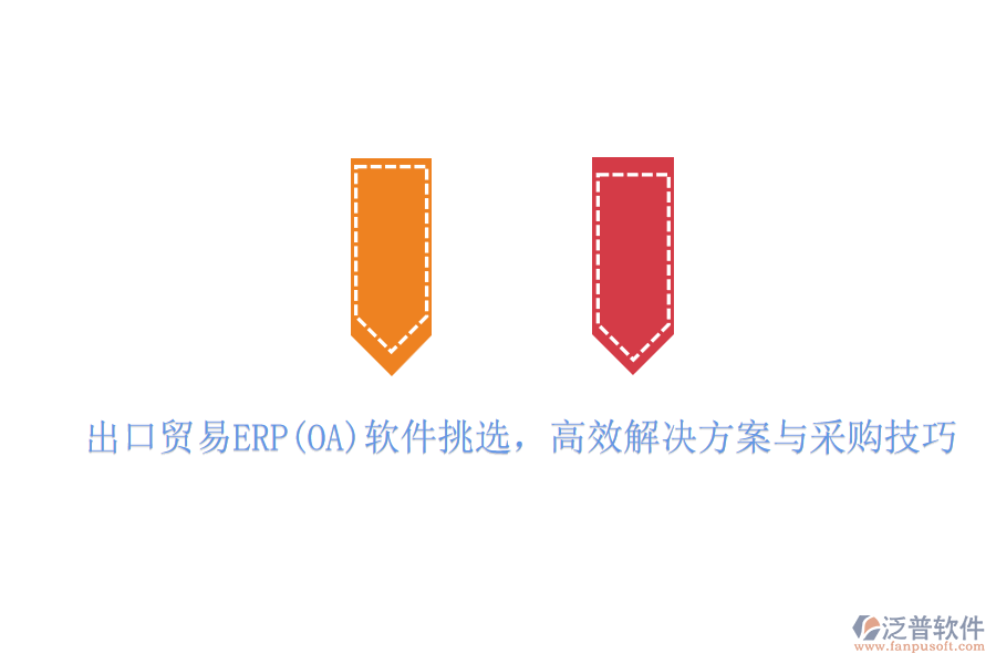 出口貿(mào)易ERP(OA)軟件挑選，高效解決方案與采購(gòu)技巧