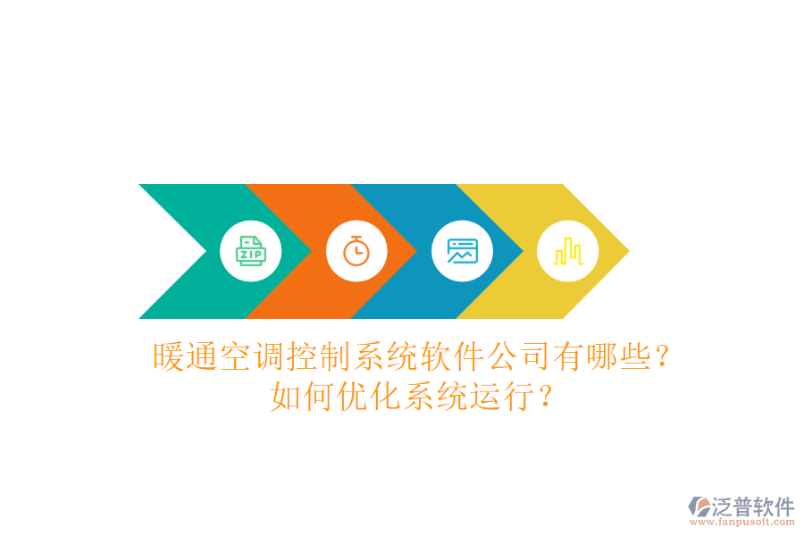暖通空調(diào)控制系統(tǒng)軟件公司有哪些？如何優(yōu)化系統(tǒng)運(yùn)行？