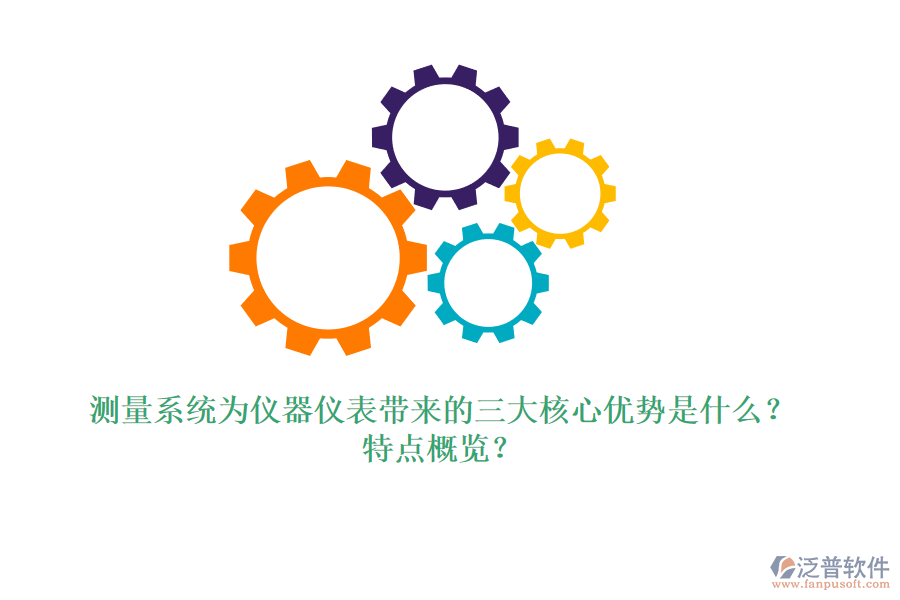測量系統(tǒng)為儀器儀表帶來的三大核心優(yōu)勢是什么？特點概覽？