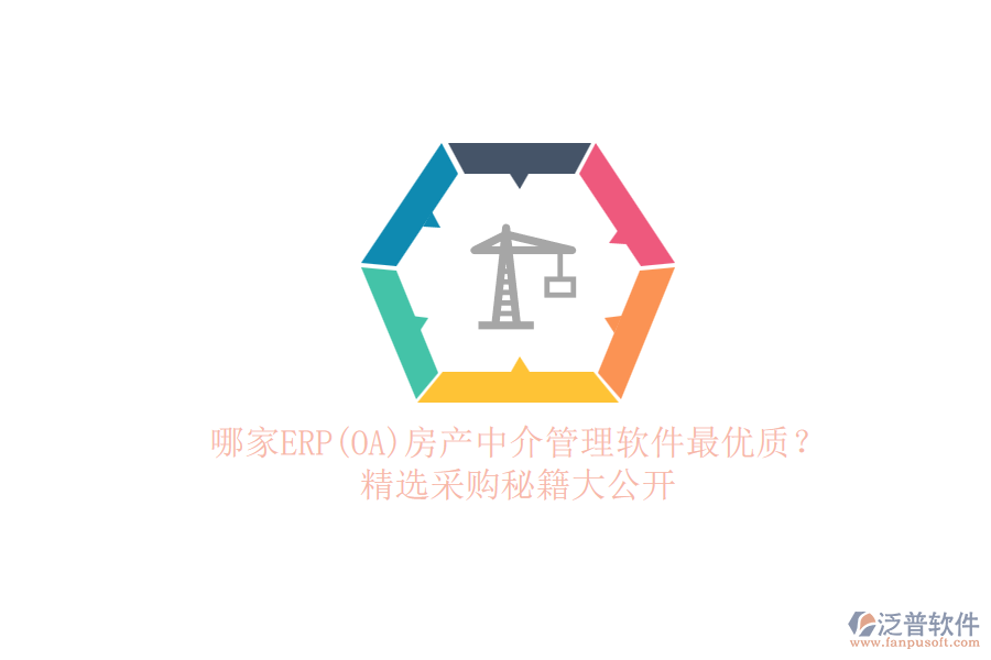 哪家ERP(OA)房產中介管理軟件最優(yōu)質？.png