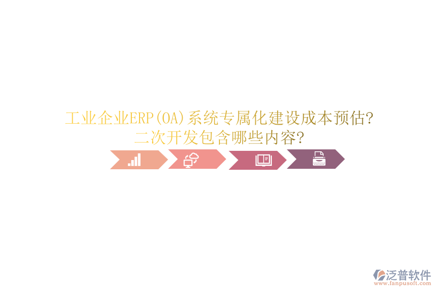 工業(yè)企業(yè)ERP(OA)系統(tǒng)專屬化建設(shè)成本預(yù)估?<a href=http://www.keekorok-lodge.com/Implementation/kaifa/ target=_blank class=infotextkey>二次開發(fā)</a>包含哪些內(nèi)容?
