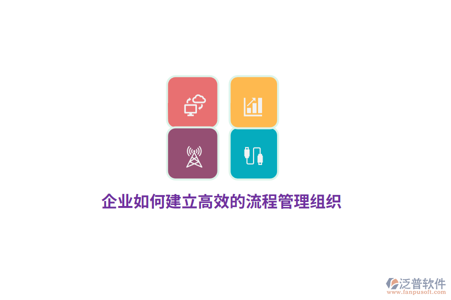 企業(yè)如何建立高效的流程管理組織？