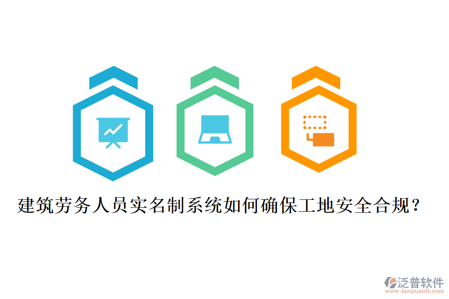 建筑勞務(wù)人員實名制系統(tǒng)如何確保工地安全合規(guī)？