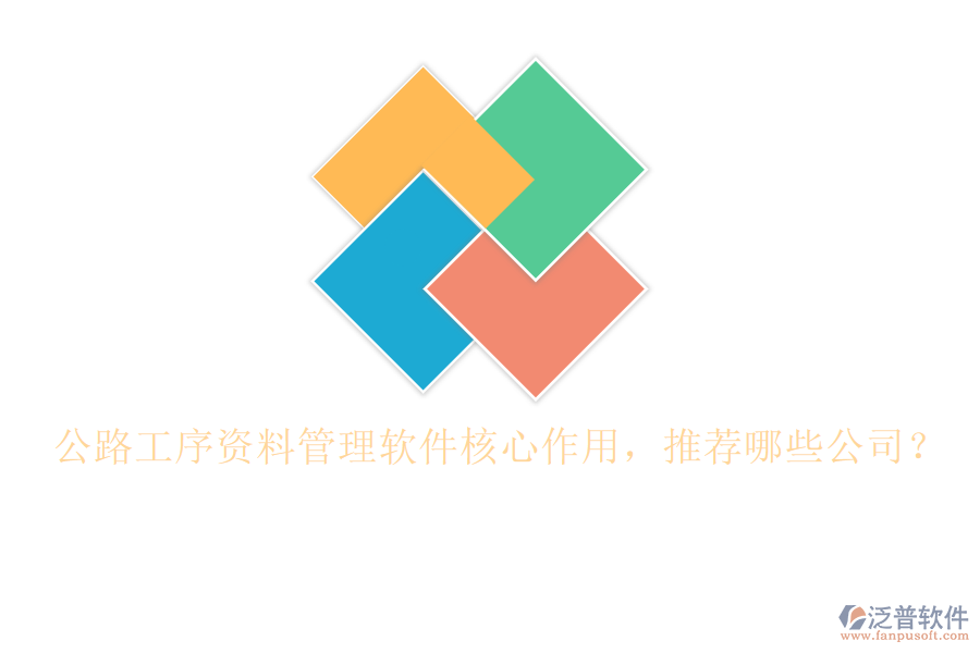 公路工序資料管理軟件核心作用，推薦哪些公司？