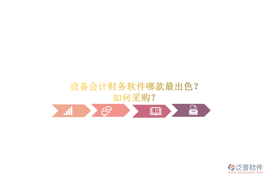 設(shè)備會(huì)計(jì)財(cái)務(wù)軟件哪款最出色？.png