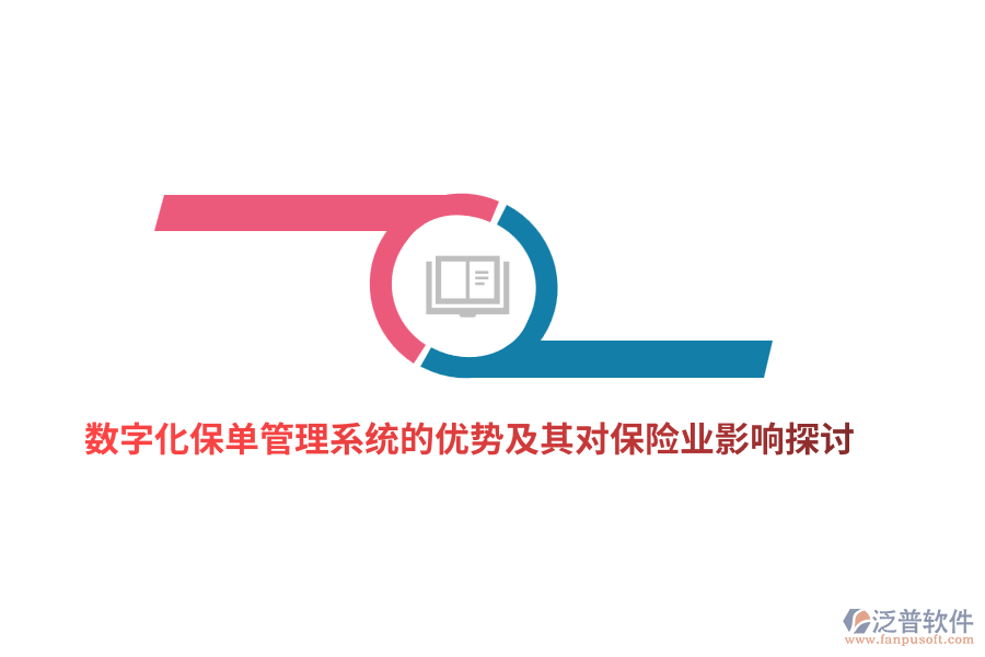 數(shù)字化保單管理系統(tǒng)的優(yōu)勢及其對(duì)保險(xiǎn)業(yè)影響探討
