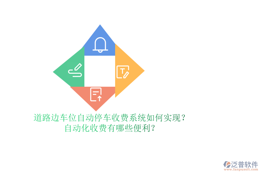 道路邊車(chē)位自動(dòng)停車(chē)收費(fèi)系統(tǒng)如何實(shí)現(xiàn)？自動(dòng)化收費(fèi)有哪些便利？