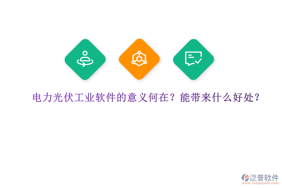電力光伏工業(yè)軟件的意義何在？能帶來什么好處？
