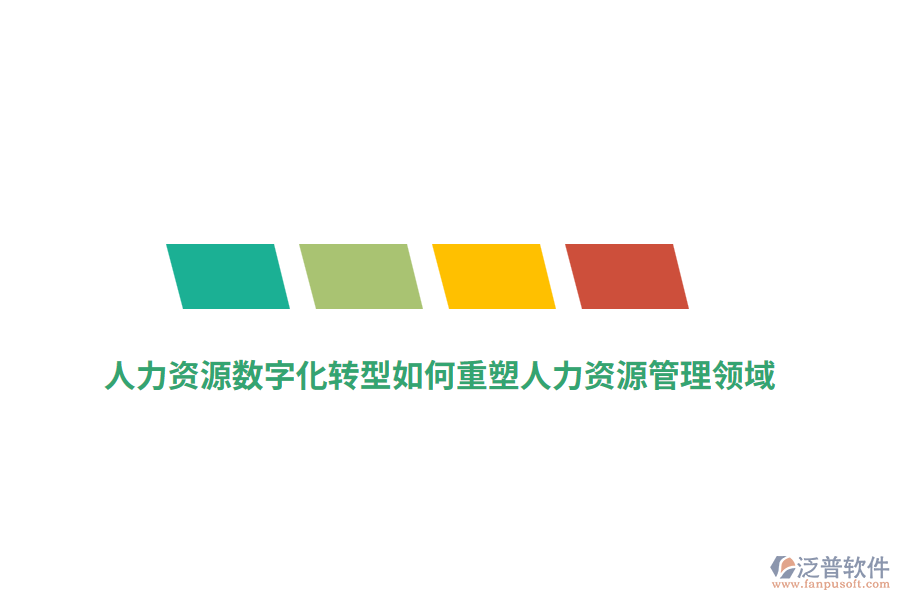 人力資源數(shù)字化轉(zhuǎn)型如何重塑人力資源管理領(lǐng)域？