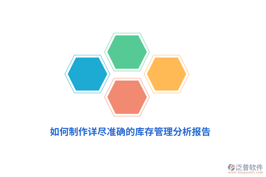 如何制作詳盡準確的庫存管理分析報告？