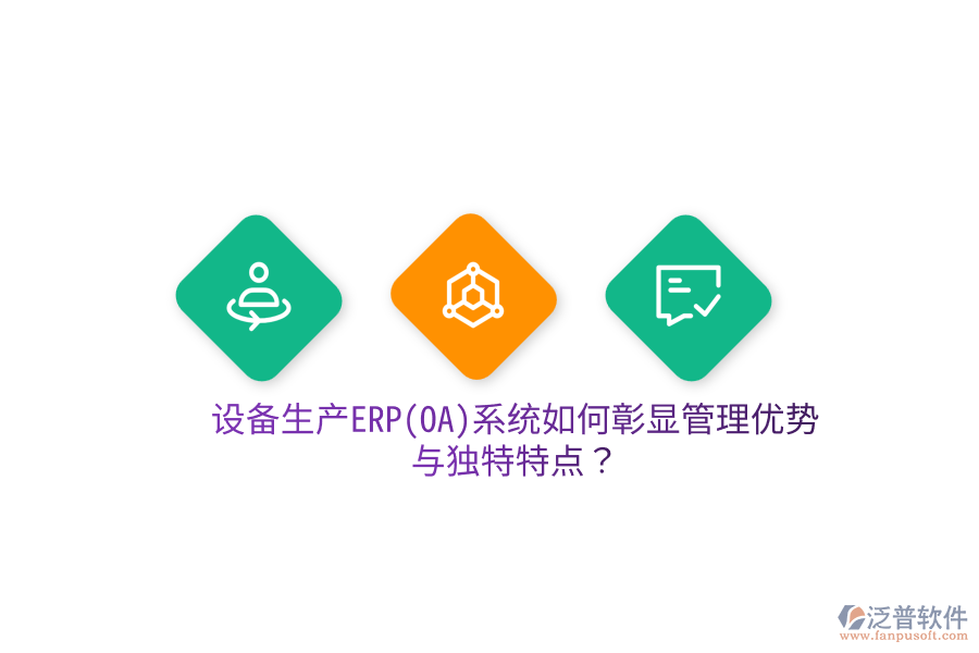 設(shè)備生產(chǎn)ERP(OA)系統(tǒng)如何彰顯管理優(yōu)勢與獨(dú)特特點(diǎn)？