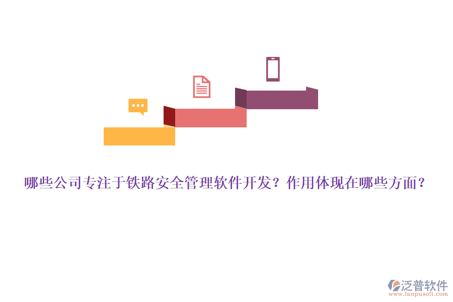 哪些公司專注于鐵路安全管理軟件開發(fā)？作用體現(xiàn)在哪些方面？