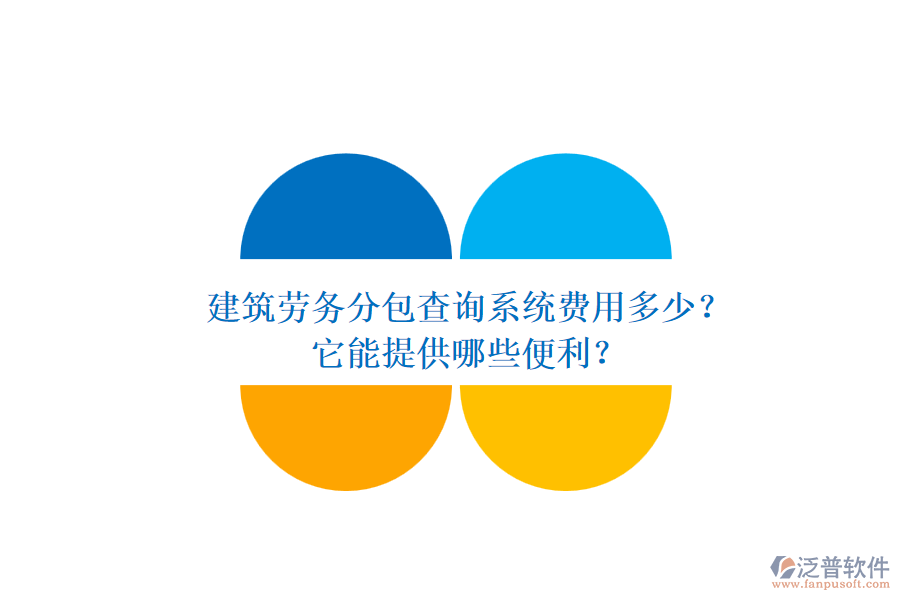 建筑勞務分包查詢系統(tǒng)費用多少？它能提供哪些便利？