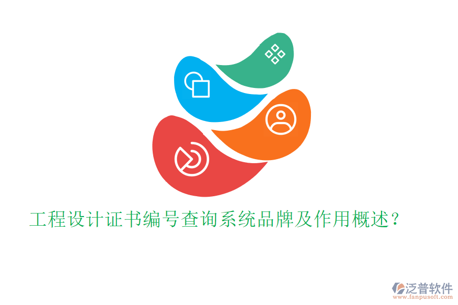 工程設(shè)計證書編號查詢系統(tǒng)品牌及作用概述？