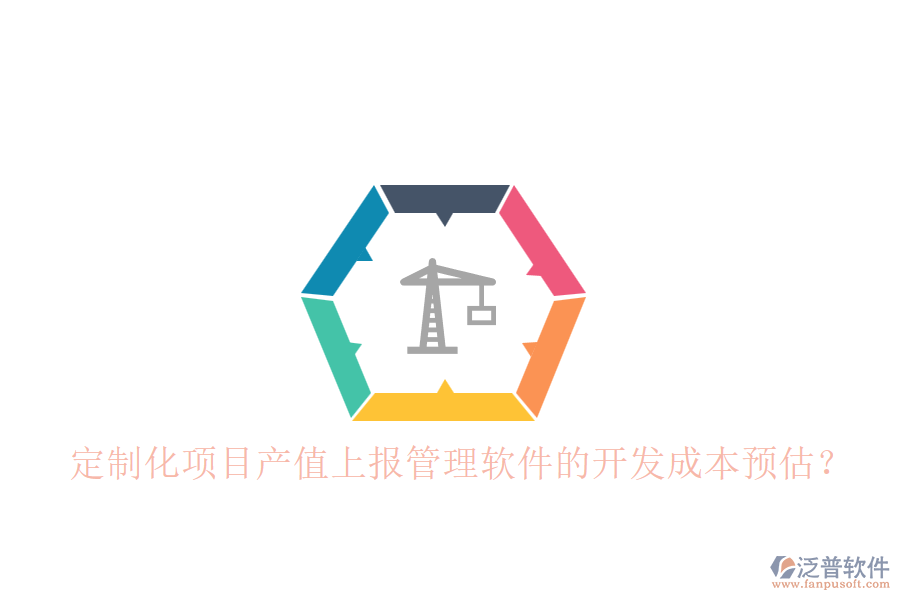 定制化項目產(chǎn)值上報管理軟件的開發(fā)成本預(yù)估？