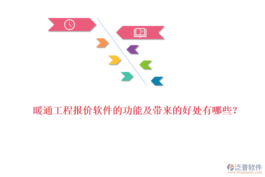 暖通工程報(bào)價(jià)軟件的功能及帶來的好處有哪些？