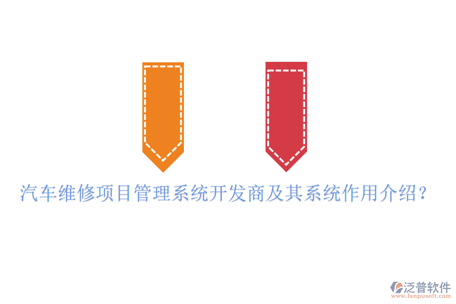 汽車維修項(xiàng)目管理系統(tǒng)開發(fā)商及其系統(tǒng)作用介紹？