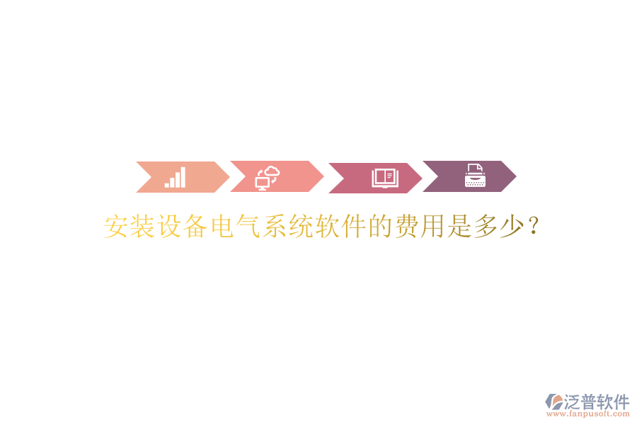 安裝設(shè)備電氣系統(tǒng)軟件的費(fèi)用是多少？