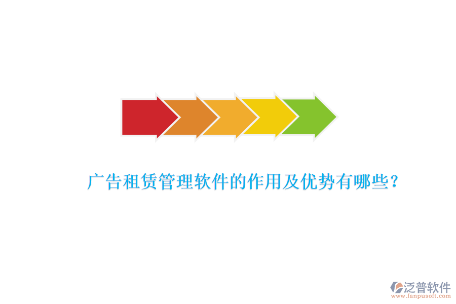 廣告租賃管理軟件的作用及優(yōu)勢有哪些？