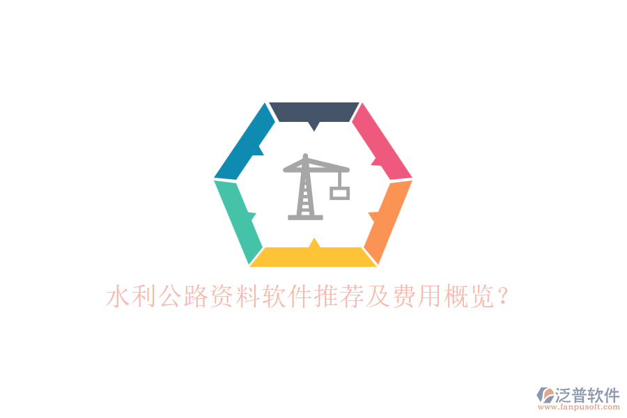 水利公路資料軟件推薦及費用概覽？