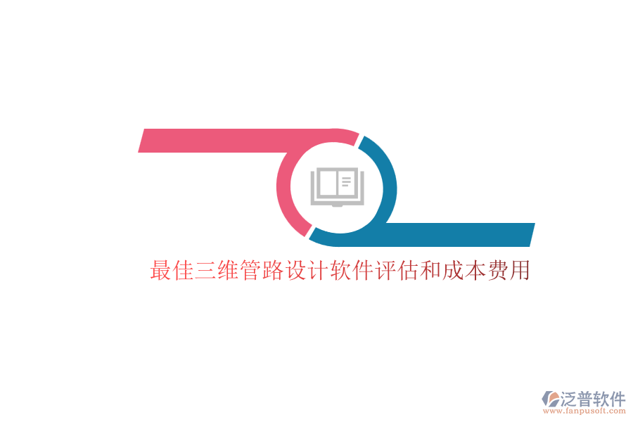 最佳三維管路設(shè)計軟件評估和成本費用.png
