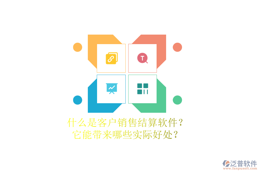 什么是客戶銷售結算軟件？它能帶來哪些實際好處？