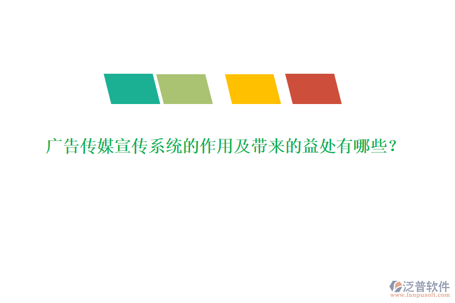 廣告?zhèn)髅叫麄飨到y(tǒng)的作用及帶來的益處有哪些？