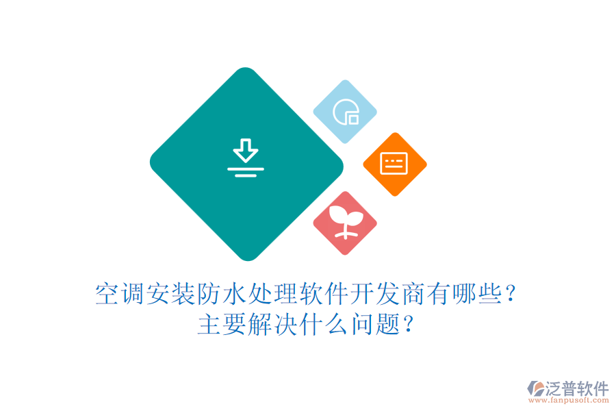 空調(diào)安裝防水處理軟件開發(fā)商有哪些？主要解決什么問題？