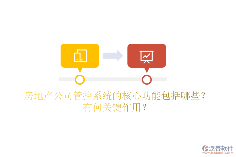 房地產(chǎn)公司管控系統(tǒng)的核心功能包括哪些？有何關(guān)鍵作用？
