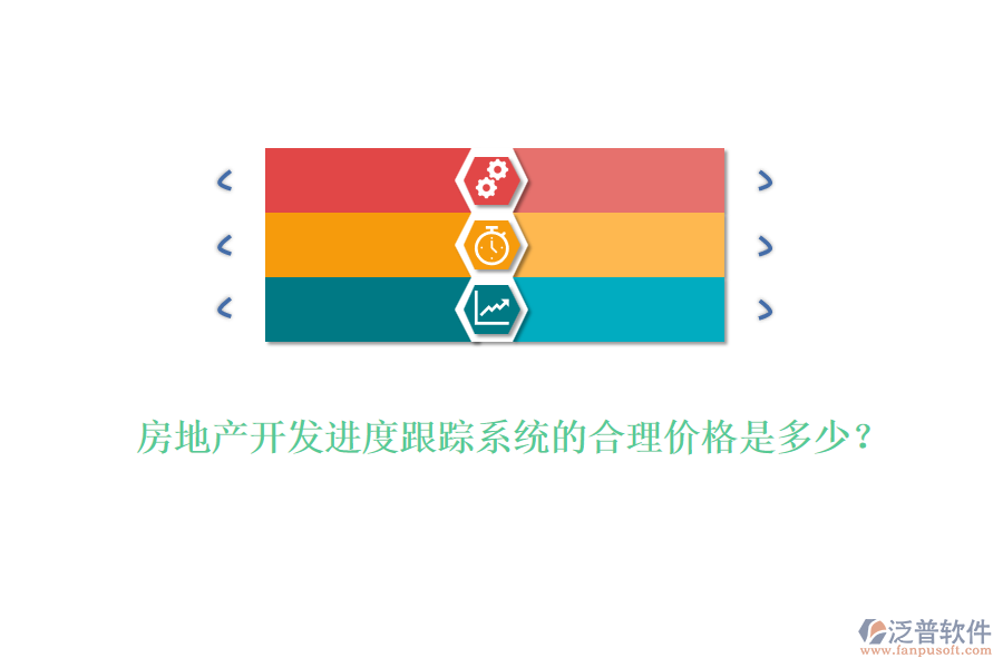 房地產(chǎn)開發(fā)進度跟蹤系統(tǒng)的合理價格是多少？