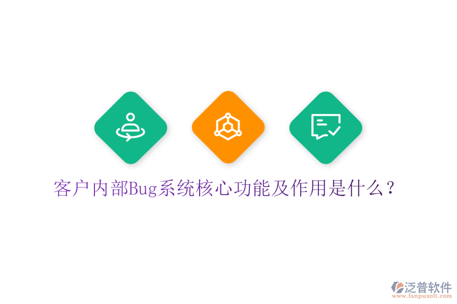 客戶內(nèi)部Bug系統(tǒng)核心功能及作用是什么？