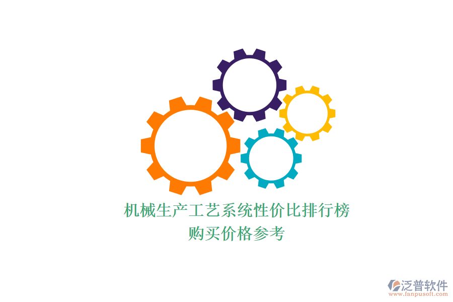 機械生產工藝系統(tǒng)性價比排行榜.png