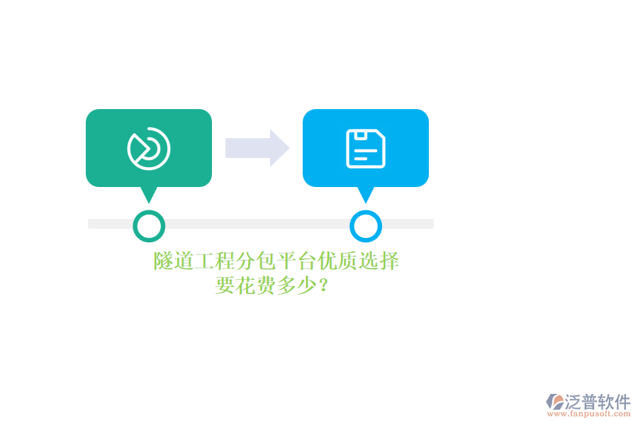 隧道工程分包平臺(tái)優(yōu)質(zhì)選擇，要花費(fèi)多少？
