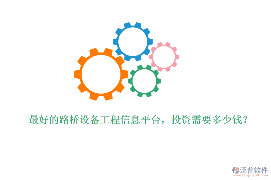 最好的路橋設(shè)備工程信息平臺，投資需要多少錢？