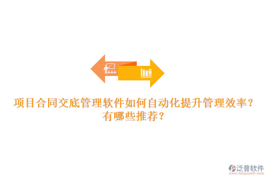 項目合同交底管理軟件如何自動化提升管理效率？有哪些推薦？