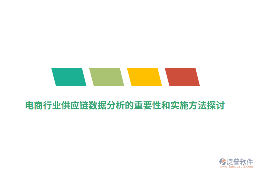 電商行業(yè)供應鏈數(shù)據(jù)分析的重要性和實施方法探討
