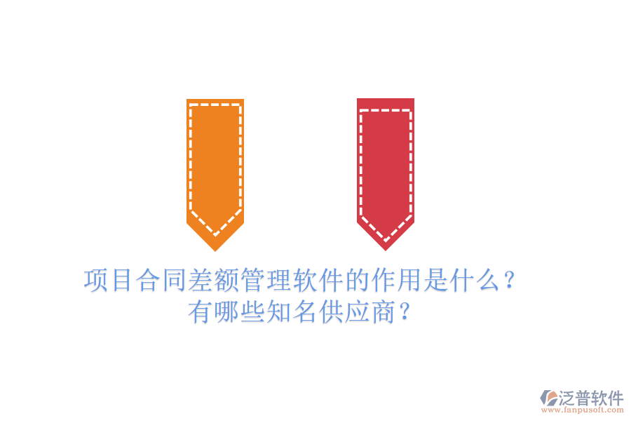 項目合同差額管理軟件的作用是什么？有哪些知名供應(yīng)商？