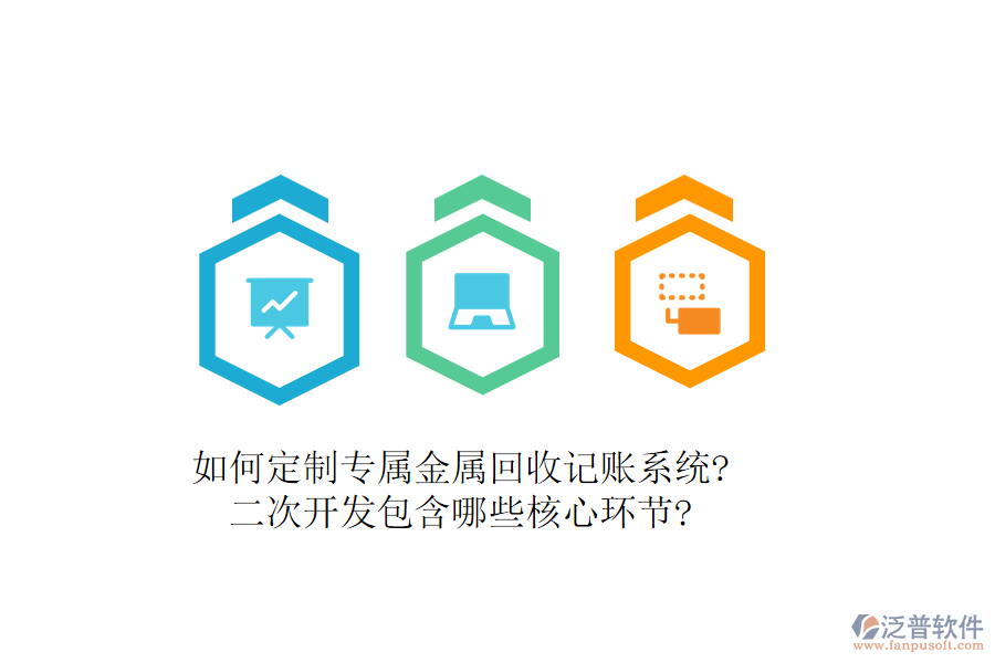 如何定制專(zhuān)屬金屬回收記賬系統(tǒng)?<a href=http://www.keekorok-lodge.com/Implementation/kaifa/ target=_blank class=infotextkey>二次開(kāi)發(fā)</a>包含哪些核心環(huán)節(jié)?