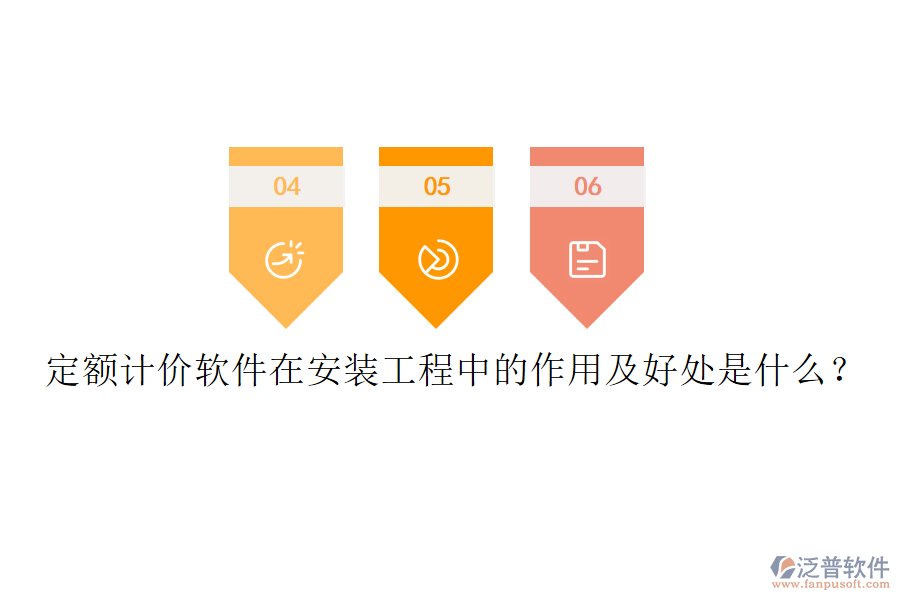 定額計(jì)價(jià)軟件在安裝工程中的作用及好處是什么？