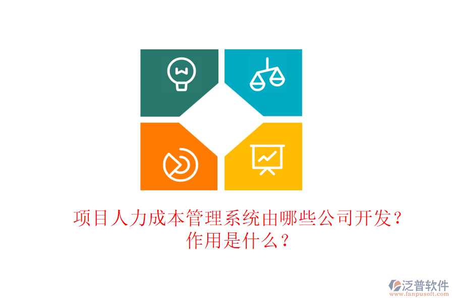 項(xiàng)目人力成本管理系統(tǒng)由哪些公司開(kāi)發(fā)？作用是什么？